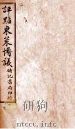 评点东莱博议  2（ PDF版）