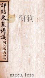 评点东莱博议  3（ PDF版）