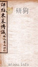 评点东莱博议  4（ PDF版）