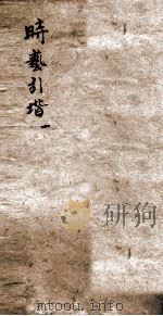 时艺引阶 1 PDF电子版封面 (清)路润生辑