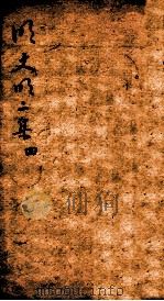 明文明 8 二集 4 PDF电子版封面 (清)路德辑