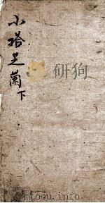 小题芝兰 下 1882 PDF电子版封面 (清)史鉴辑