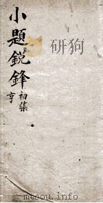 新选小题锐锋 2 初集亨 1839 PDF电子版封面 (清)张嶙编