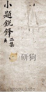 新选小题锐锋 4 二集贞 1839 PDF电子版封面 (清)张嶙编