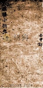 五经楼小题拆字 2 1815 PDF电子版封面 (清)山仲甫编
