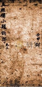 五经楼小题拆字 3 1815 PDF电子版封面 (清)山仲甫编