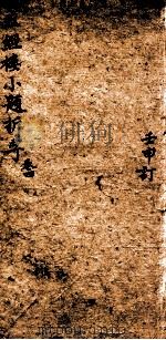 五经楼小题拆字 4 1815 PDF电子版封面 (清)山仲甫编
