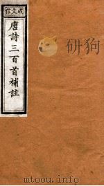 唐诗三百首补注  1（ PDF版）