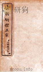 清明骈体正宗评本 1 1885 PDF电子版封面 (清)曾焕撰
