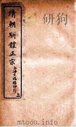 清明骈体正宗评本 3 1885 PDF电子版封面 (清)曾焕撰