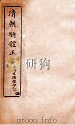 清明骈体正宗评本 4 1885 PDF电子版封面 (清)曾焕撰