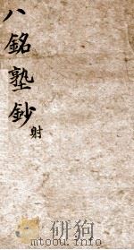 八铭塾钞 3 射 1858 PDF电子版封面 (清)吴懋政辑