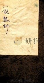 八铭塾钞 5 1858 PDF电子版封面 (清)吴懋政辑