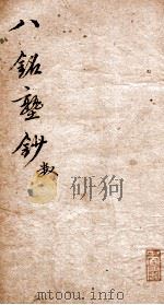 八铭塾钞 6 数 1858 PDF电子版封面 (清)吴懋政辑