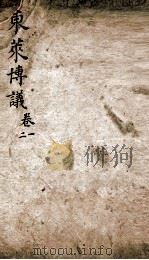 东莱先生左氏博议  1（ PDF版）