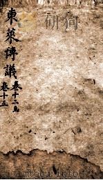 东莱先生左氏博议  4（ PDF版）