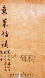东莱先生左氏博议  5（ PDF版）