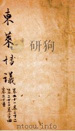东莱先生左氏博议  6（ PDF版）