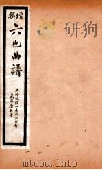 增辑六也曲谱  绣襦记、满床笏（ PDF版）