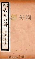 增辑六也曲谱  双珠记、金印记、九莲灯（ PDF版）