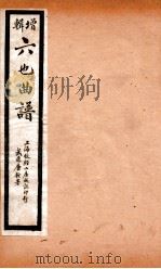 增辑六也曲谱  双冠诰、人兽闗、桃花扇（ PDF版）