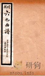 增辑六也曲谱 一文钱、还金镯、祝发记 PDF电子版封面 □□撰