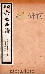 增辑六也曲谱  鲛绡记、义侠记（ PDF版）