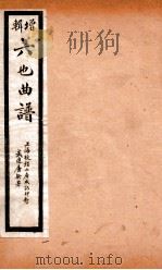 增辑六也曲谱  斓柯山、千金记（ PDF版）