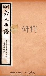 增辑六也曲谱  开场、长生殿（ PDF版）