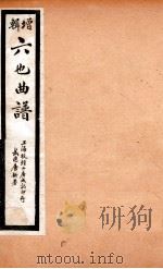 增辑六也曲谱  鸾钗记、占花魁、连还记（ PDF版）