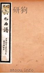 增辑六也曲谱  渔家乐、翠屏山、鸾钗记（ PDF版）