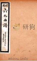 增辑六也曲谱  红梨记、白罗衫（ PDF版）