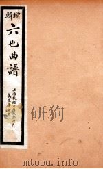 增辑六也曲谱  荆钗记、牧羊记（ PDF版）