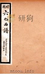 增辑六也曲谱  十五贯、三国志、红楼梦、疗妒羮（ PDF版）