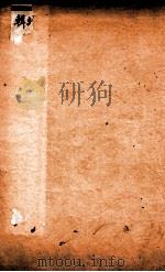 增辑六也曲谱  浣纱记、白兔记、翡翠园（ PDF版）