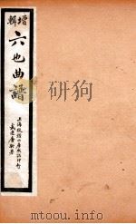增辑六也曲谱  金锁记、八义记（ PDF版）