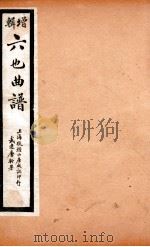 增辑六也曲谱  双红记、堂人碑（ PDF版）
