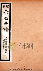 增辑六也曲谱  彩楼记、艳云亭、西川图（ PDF版）