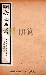 增辑六也曲谱  儿孙福、焚香记（ PDF版）