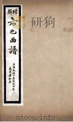增辑六也曲谱  寻亲记、风筝误（ PDF版）