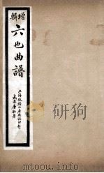 增辑六也曲谱  狮吼记、西楼记（ PDF版）