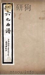 增辑六也曲谱  慈悲愿、白蛇传（ PDF版）