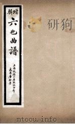 增辑六也曲谱  蝴蝶梦、永圑圆（ PDF版）
