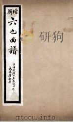 增辑六也曲谱  一捧雪、邯郸梦（ PDF版）