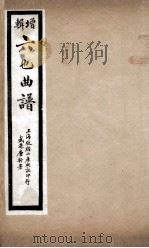 增辑六也曲谱  衣珠记、钗钏记（ PDF版）