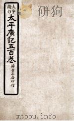 大字断句太平广记五百卷 第1册 PDF电子版封面 (宋)李昉等编纂