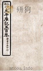 大字断句太平广记五百卷 第4册 PDF电子版封面 (宋)李昉等编纂