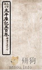 大字断句太平广记五百卷 第5册 PDF电子版封面 (宋)李昉等编纂