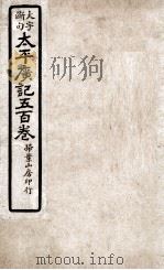 大字断句太平广记五百卷 第6册 PDF电子版封面 (宋)李昉等编纂