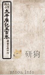 大字断句太平广记五百卷 第7册 PDF电子版封面 (宋)李昉等编纂